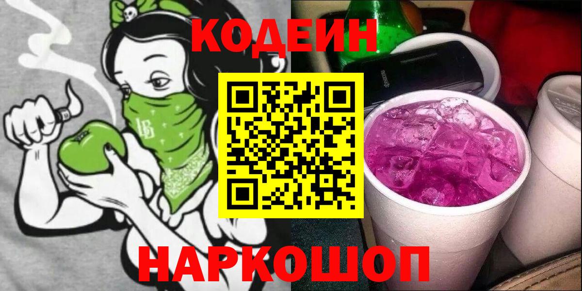 Кодеин Purple Drank Южноуральск